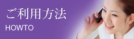 ご利用方法
