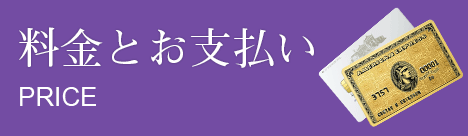 料金とお支払い