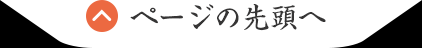 ページの先頭へ