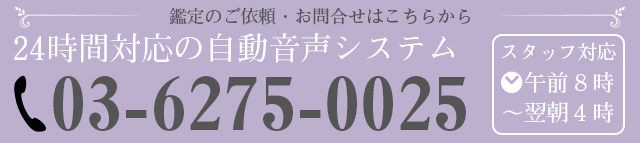 鑑定依頼は電話03-6275-0025まで